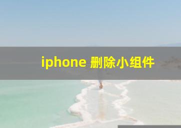 iphone 删除小组件